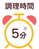 調理時間5分