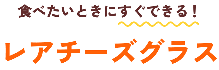 食べたいときにすぐできる！レアチーズグラス