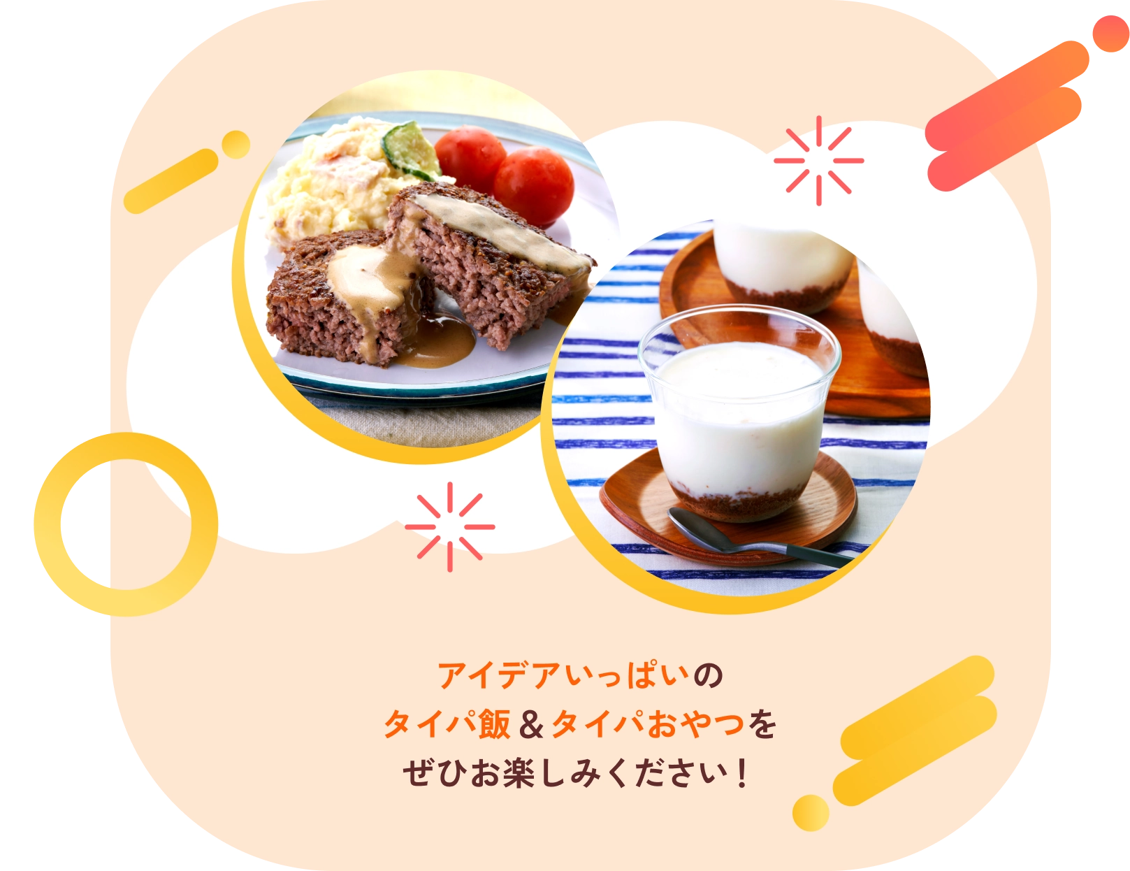 アイデアいっぱいのタイパ飯＆タイパおやつをぜひお楽しみください！