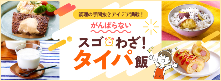 調理の手間抜きアイデア満載！がんばらないスゴわざ！タイパ飯