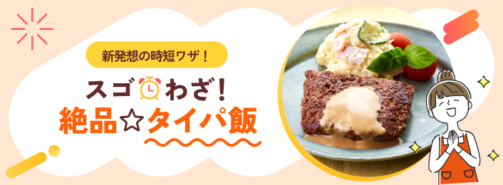 新発想の時短ワザ！スゴわざ！絶品タイパ飯