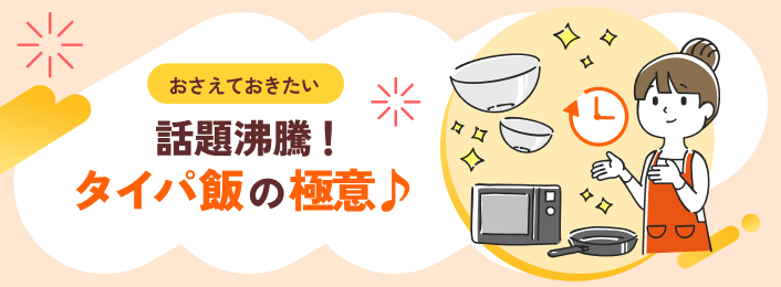 おさえておきたい話題沸騰！タイパ飯の極意♪