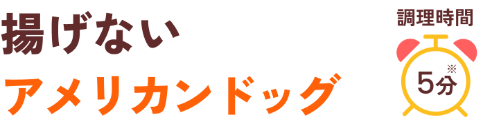 揚げないアメリカンドッグ