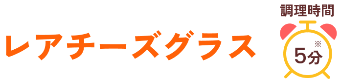 レアチーズグラス