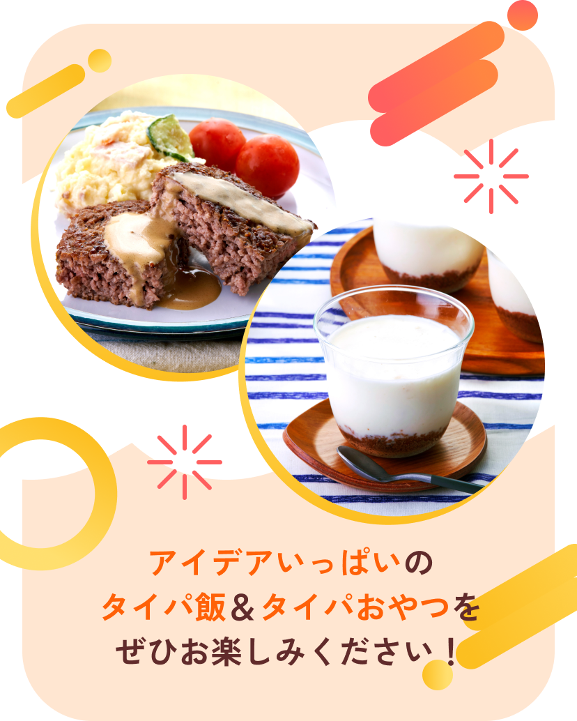 アイデアいっぱいのタイパ飯＆タイパおやつをぜひお楽しみください！