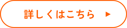 詳しくはこちら