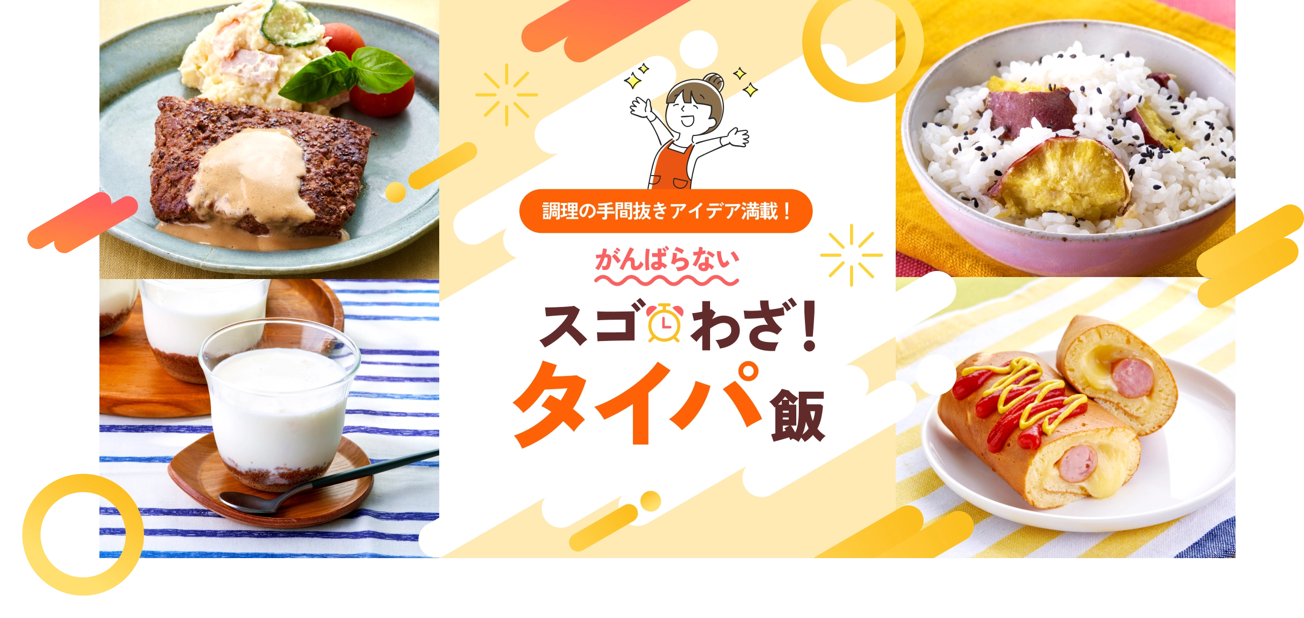 調理の手間抜きアイデア満載！がんばらないスゴわざ！タイパ飯