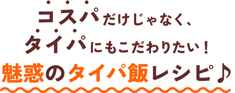 コスパだけじゃなく、タイパにもこだわりたい！魅惑のタイパ飯レシピ♪