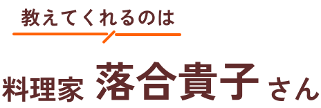 教えてくれるのは料理家 落合貴子先生