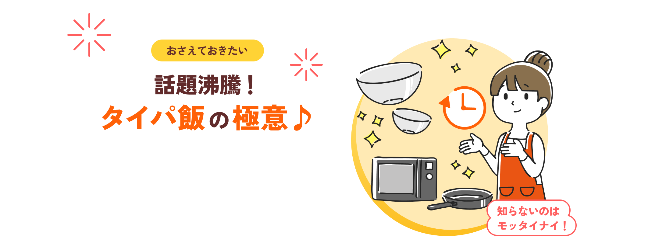 おさえておきたい 話題沸騰！タイパ飯の極意♪