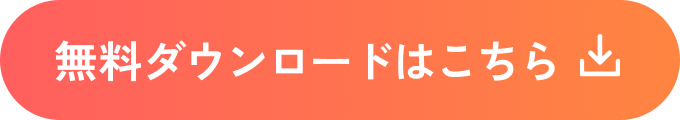 無料ダウンロードはこちら