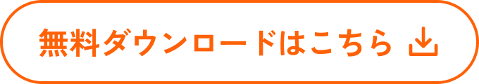 無料ダウンロードはこちら