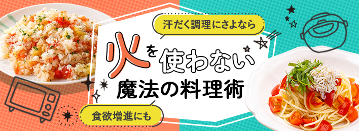 関連記事 究極の時短料理！？夏の暑い日に助かる！火を使わない魔法の料理術