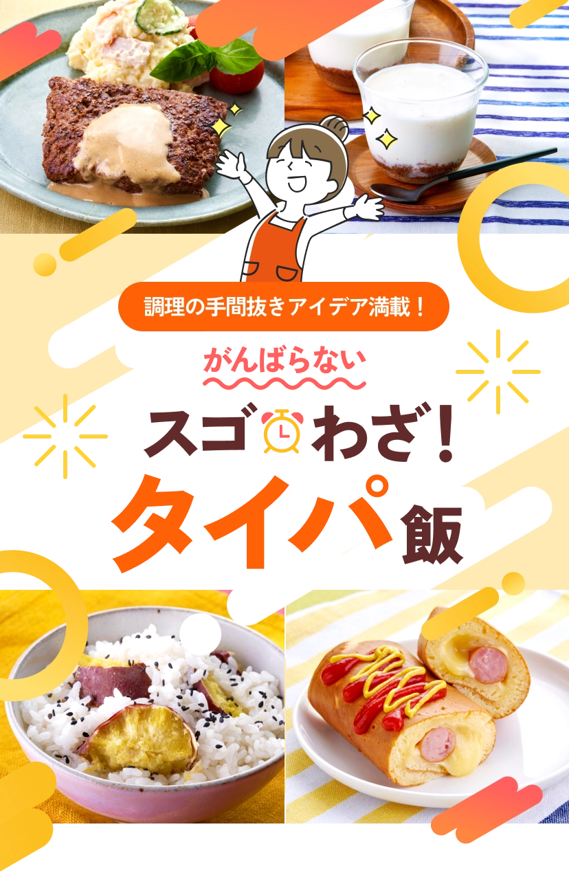 調理の手間抜きアイデア満載！がんばらないスゴわざ！タイパ飯