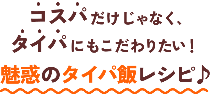 コスパだけじゃなく、タイパにもこだわりたい！魅惑のタイパ飯レシピ♪