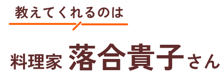 教えてくれるのは料理家 落合貴子先生