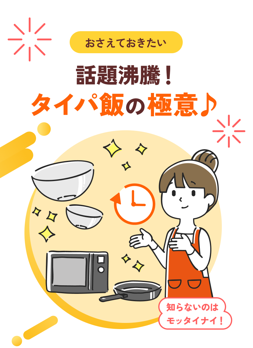 おさえておきたい 話題沸騰！タイパ飯の極意♪