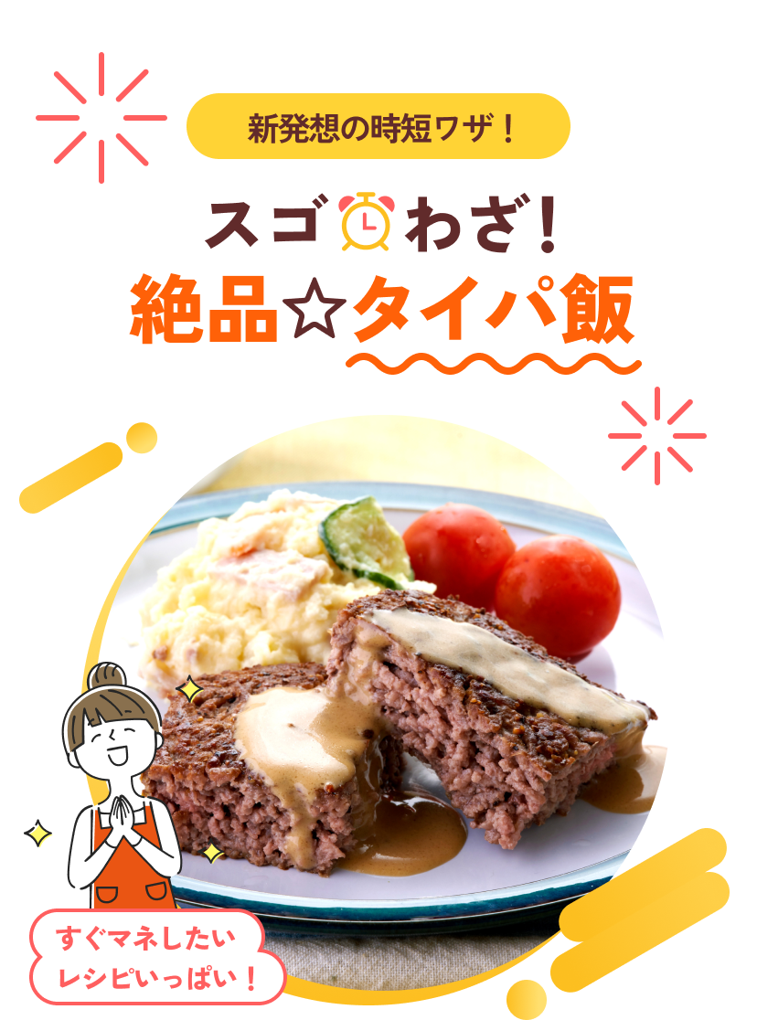 新発想の時短ワザ！スゴワザ絶品タイパ飯