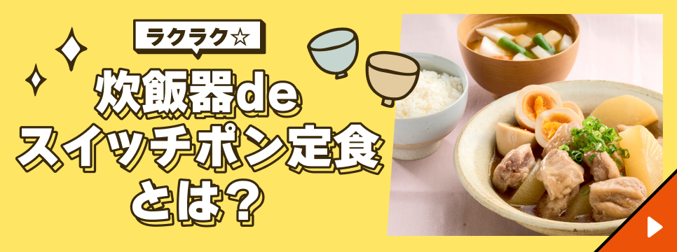 ラクラク☆炊飯器deスイッチポン定食とは？