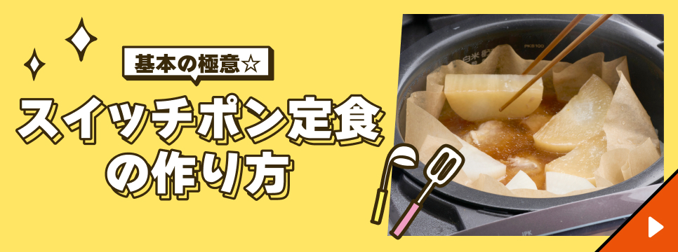 基本の極意☆スイッチポン定食の作り方