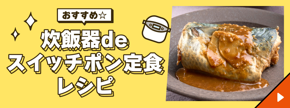 おすすめ☆炊飯器deスイッチポン定食レシピ