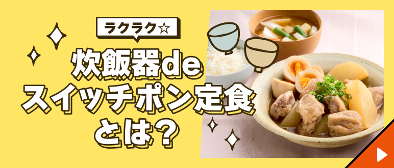ラクラク☆炊飯器deスイッチポン定食とは？