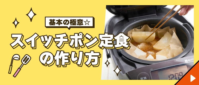 基本の極意☆スイッチポン定食の作り方