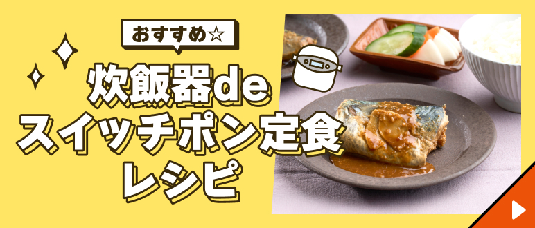 おすすめ☆炊飯器deスイッチポン定食レシピ