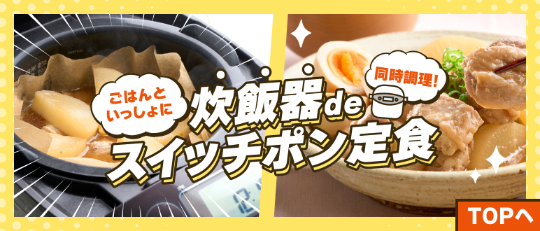炊飯器deスイッチポン定食