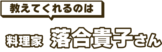料理家 落合貴子さん
