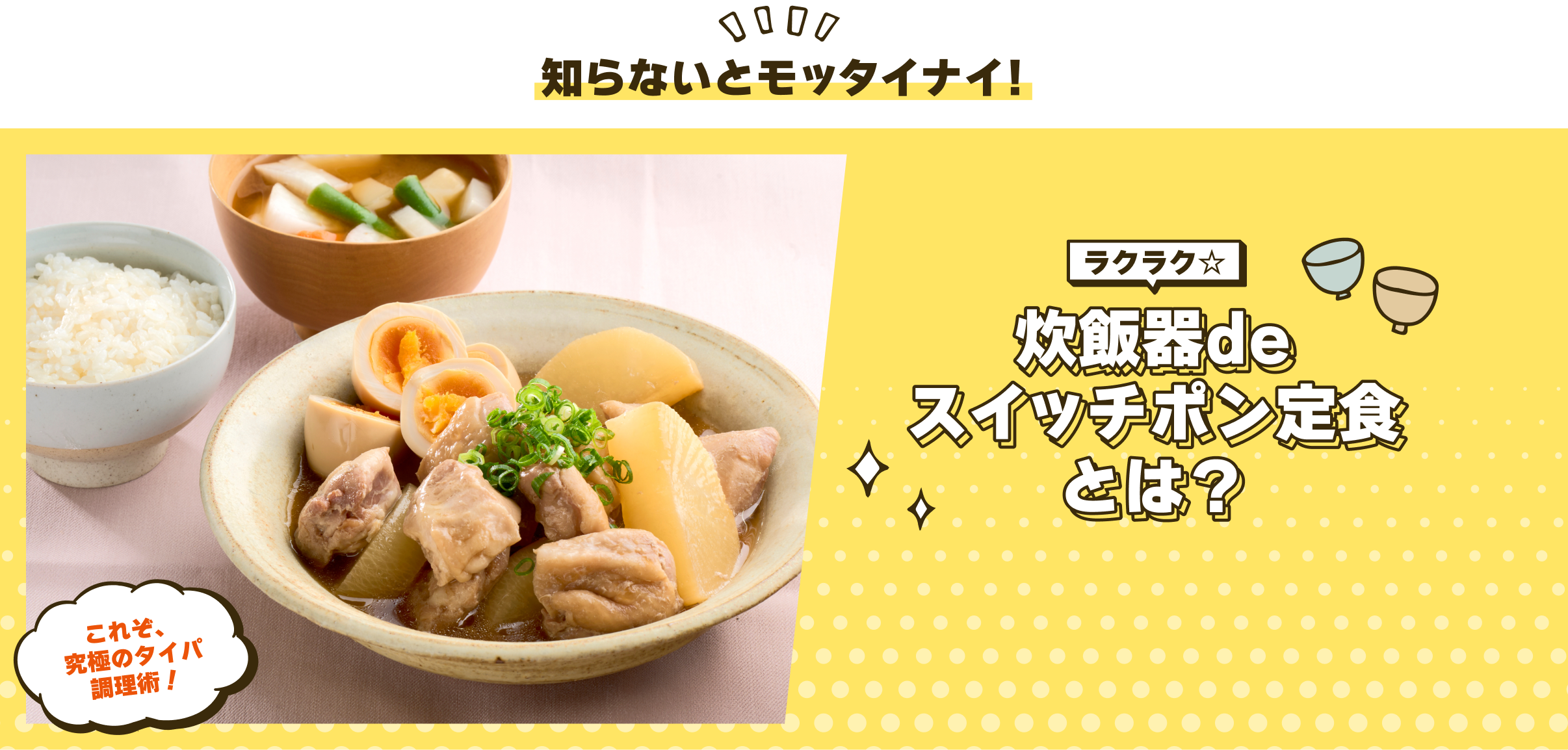 ラクラク☆炊飯器deスイッチポン定食とは？