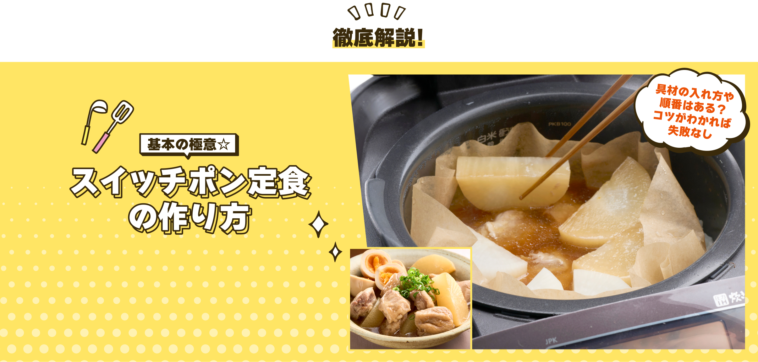 基本の極意☆スイッチポン定食の作り方