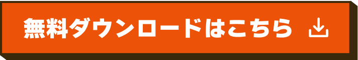 無料ダウンロードはこちら