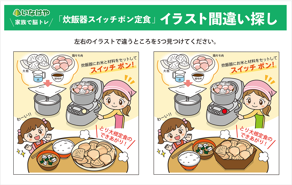 炊飯器deスイッチポン定食間違い探しゲーム