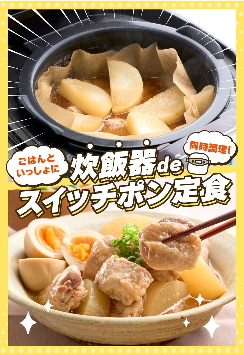 炊飯器deスイッチポン定食