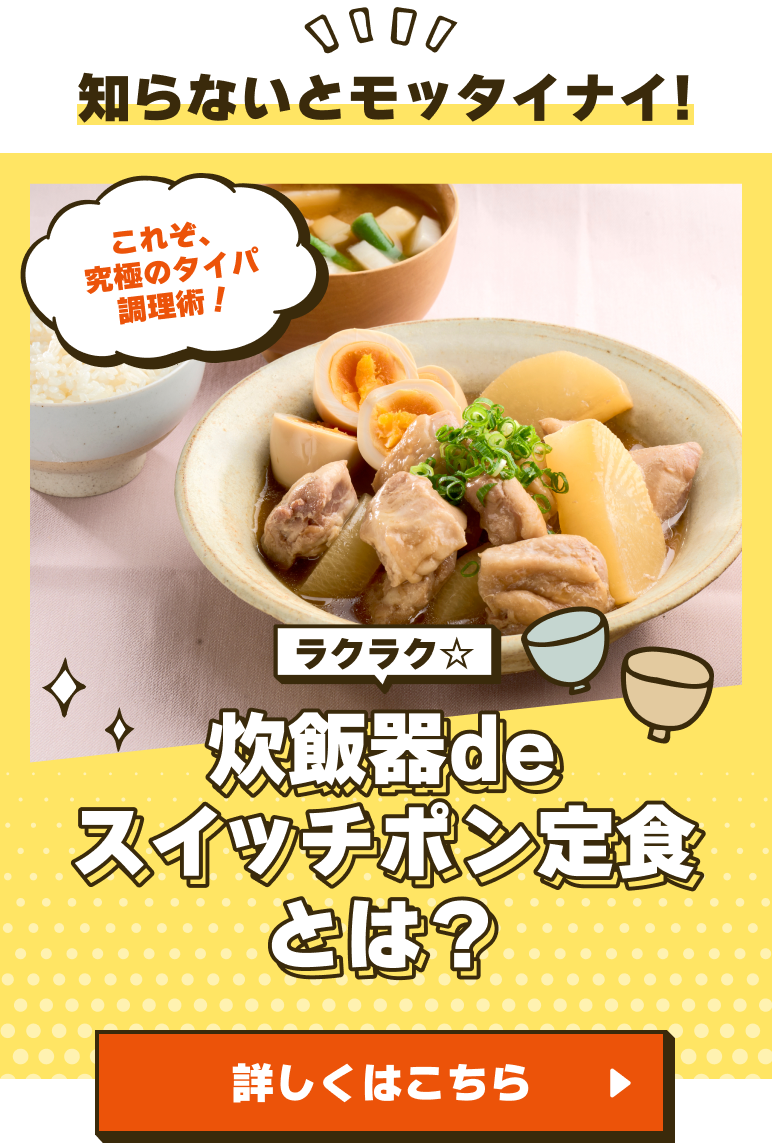 ラクラク☆炊飯器deスイッチポン定食とは？