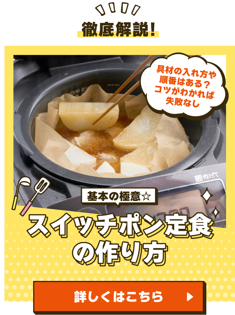 基本の極意☆スイッチポン定食の作り方