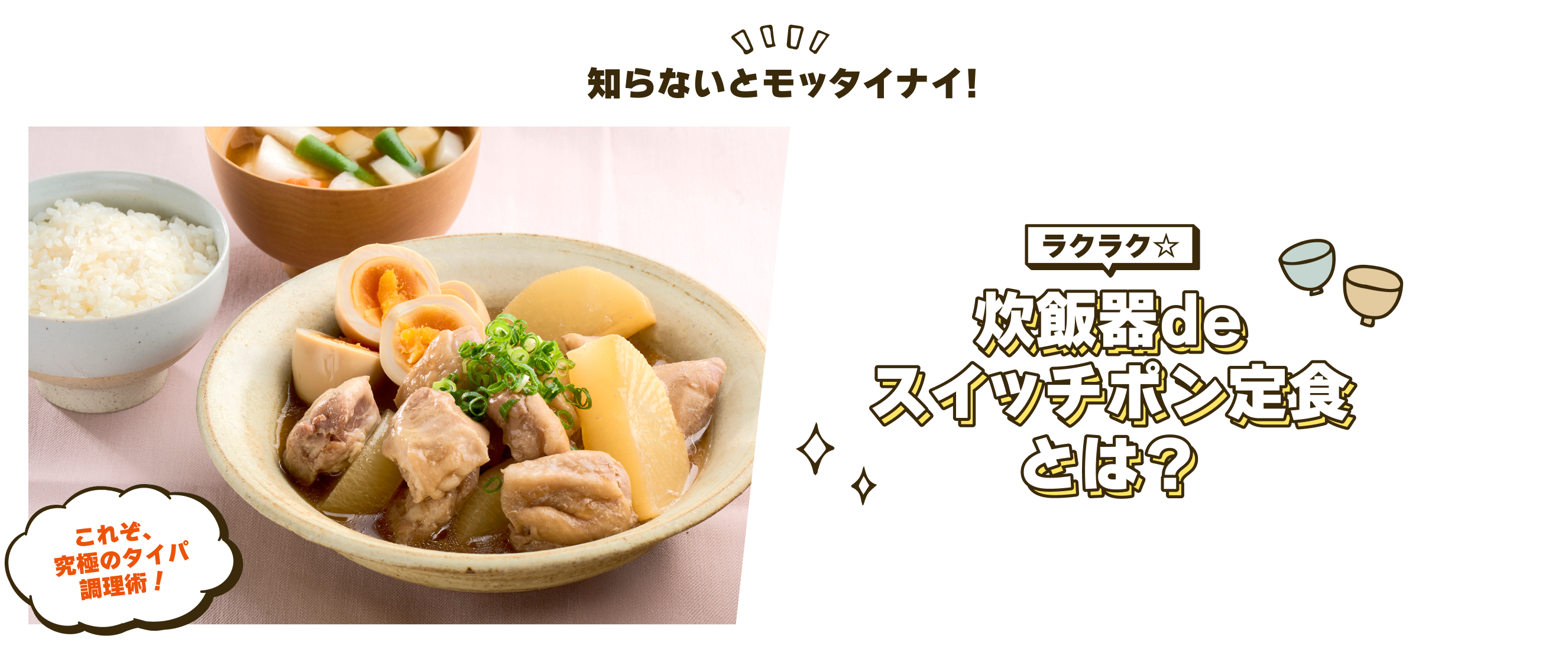ラクラク☆炊飯器deスイッチポン定食とは?
