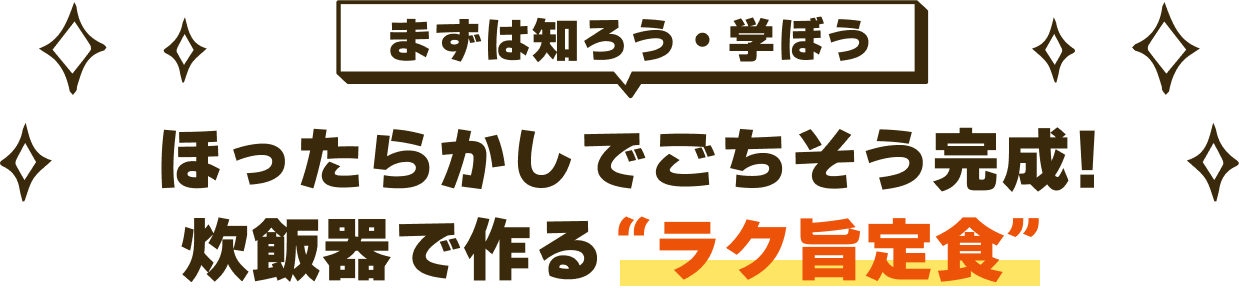 ほったらかしでごちそう完成！炊飯器で作る〝ラク旨定食〟