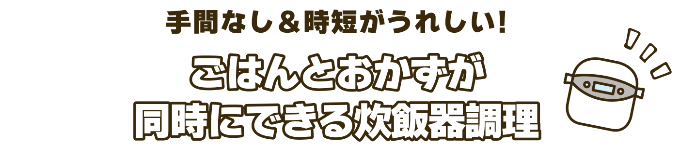 ごはんとおかずが同時にできる炊飯器献立