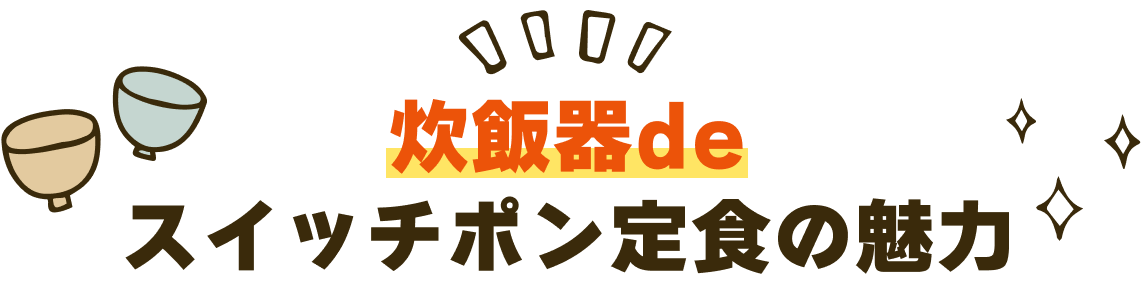 炊飯器deスイッチポン定食の魅力