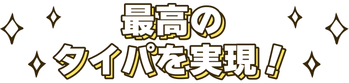 最高のタイパを実現！