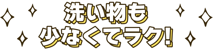 洗い物も少なくてラク！