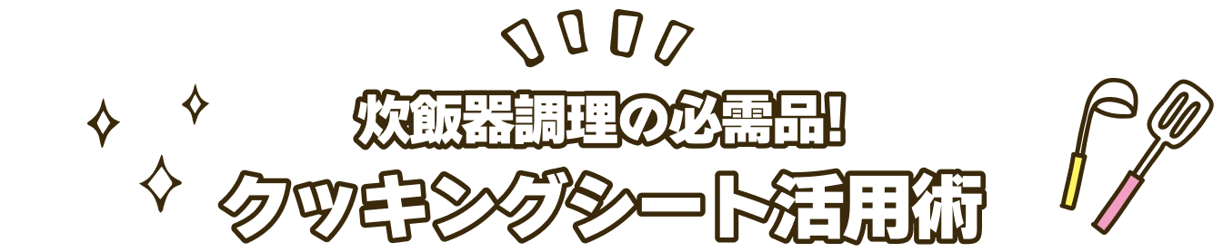 炊飯器de同時調理クッキングシート活用術