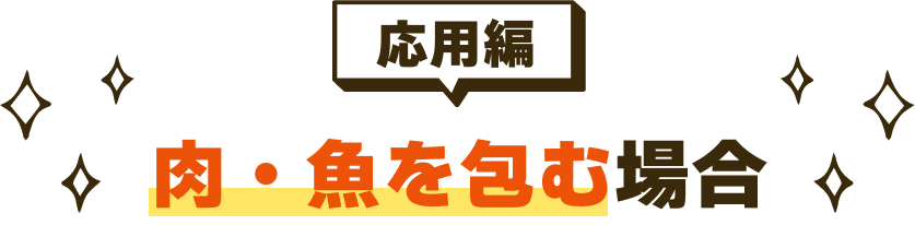 ＜応用編＞肉・魚を包む場合