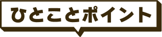 ひとことポイント