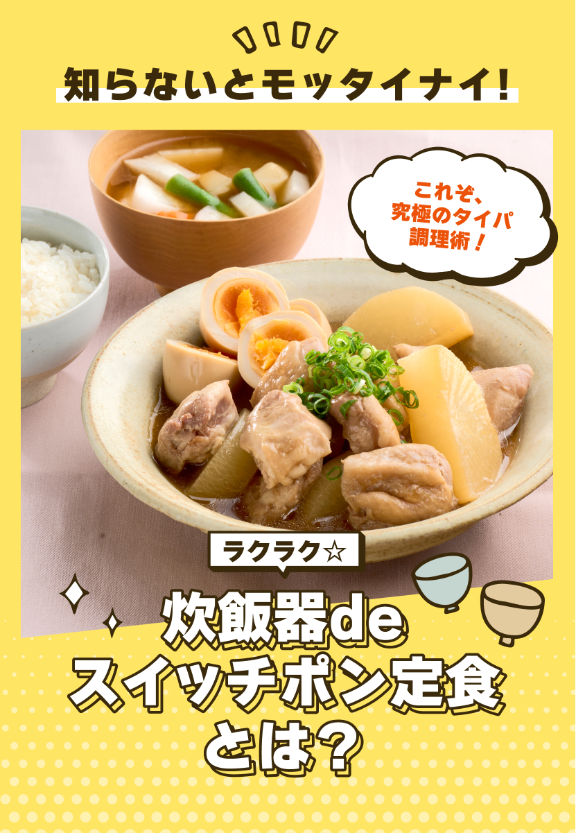 ラクラク☆炊飯器deスイッチポン定食とは?