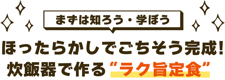 ほったらかしでごちそう完成！炊飯器で作る〝ラク旨定食〟
