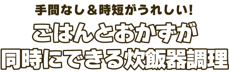 ごはんとおかずが同時にできる炊飯器献立