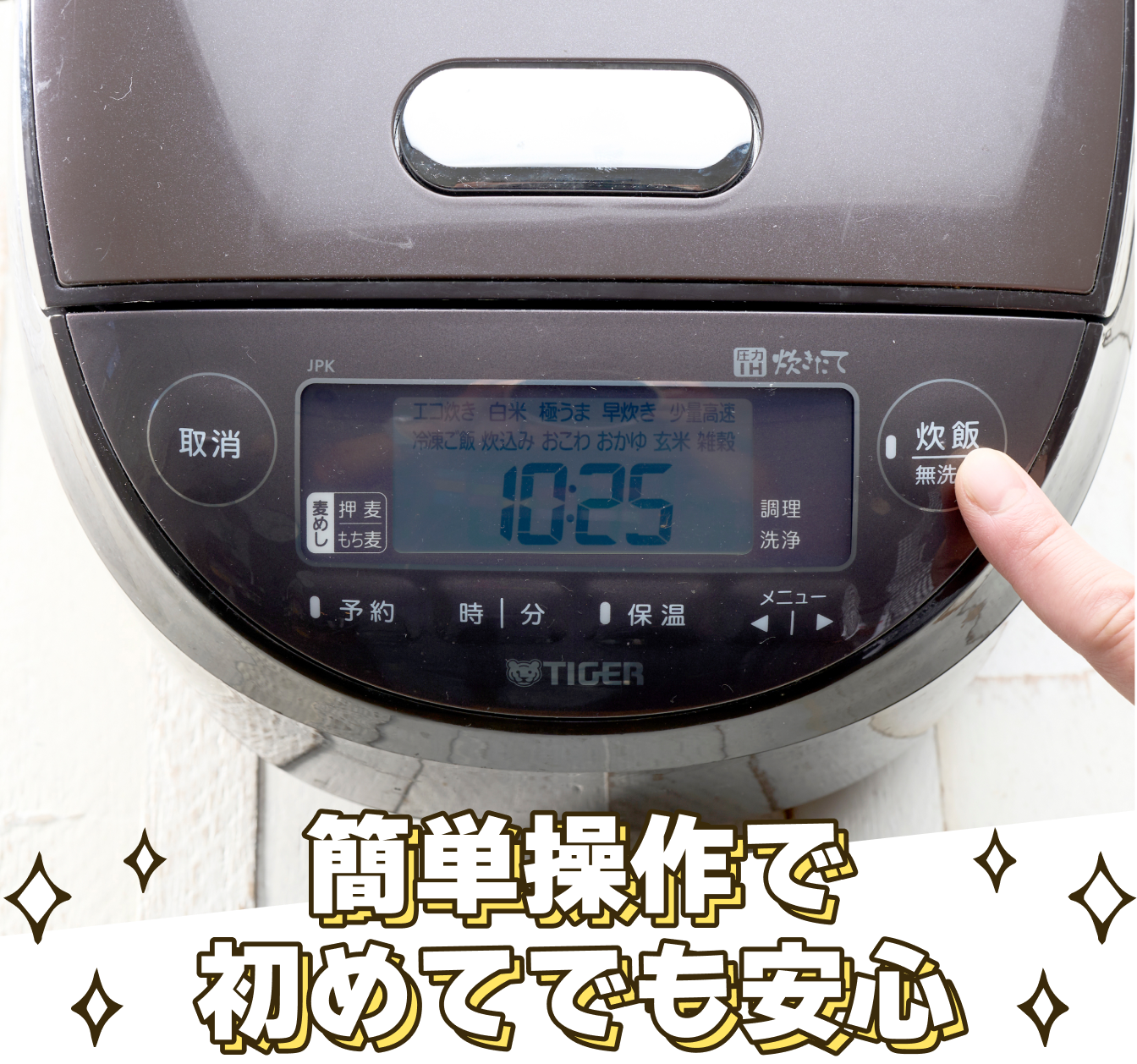 簡単操作で初めてでも安心!
